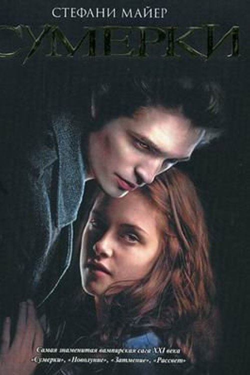 Cover Art for 9785271265556, Sumerki by Stephenie Meyer