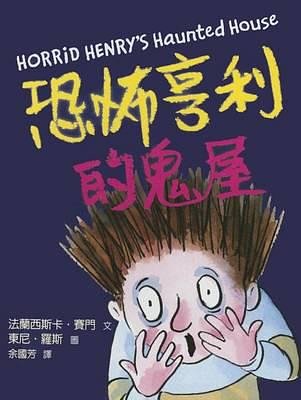 Cover Art for 9789862113110, Horrid Henry's Haunted House by Francesca Simon