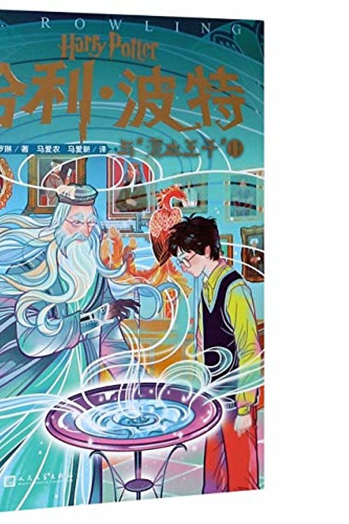 Cover Art for 9787020153190, 哈利·波特与混血王子(Ⅱ) by [ Ying ] j.k. luo lin , ai nong , ai xin Yi, MA, MA