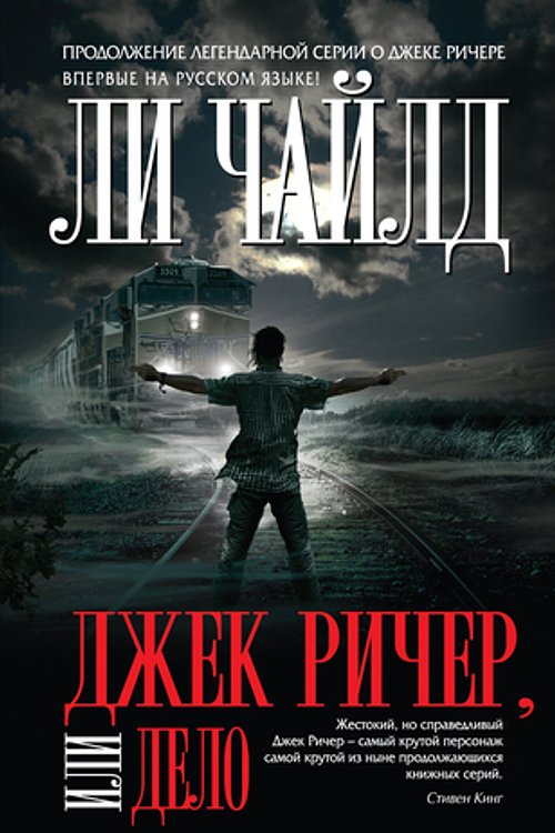 Cover Art for 9785699790081, Джек Ричер, или Дело by Chaild L.