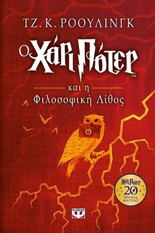 Cover Art for 9786180129236, Ο Χάρι Πότερ και η φιλοσοφική λίθος by J. K. Rowling
