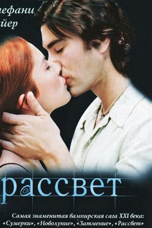 Cover Art for 9785170789436, Рассвет by Stephenie Meyer