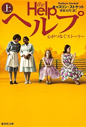 Cover Art for 9784087606416, The Help by Kathryn Stockett