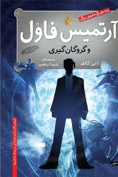 Cover Art for 9789643690847, آرتمیس فاول و گروگان گیری by Eoin Colfer