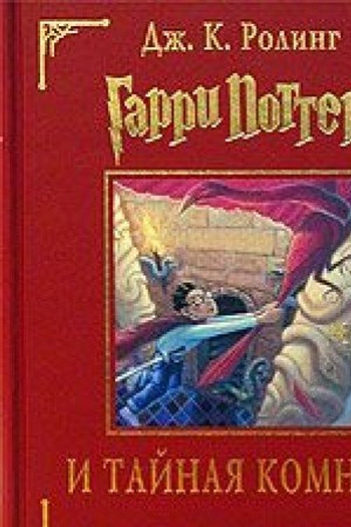Cover Art for 9785353013402, Harry Potter 2. Garry Potter i tajnaja komnata. (Russisch) by Roling Dzh K