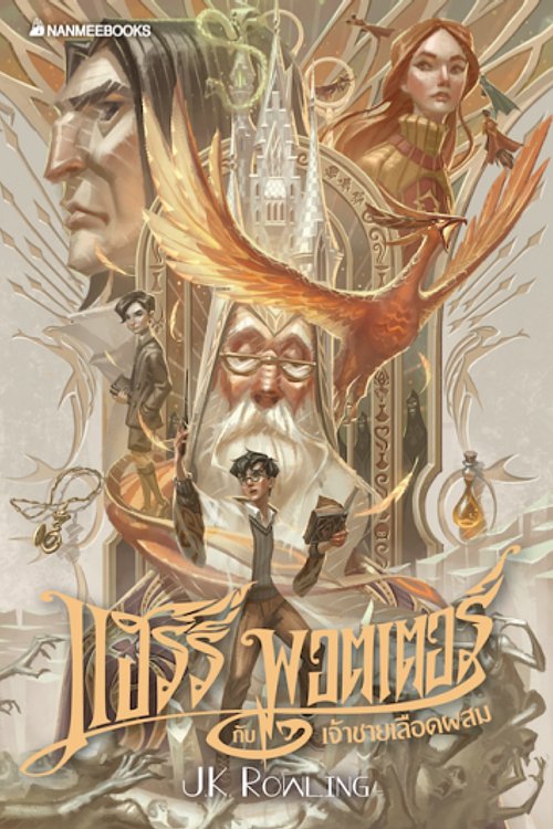 Cover Art for 9786160447695, Harry Potter and the Half-Blood Prince Paperback (Edition 2020 Thai ver.) by J.K. Rowling