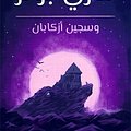 Cover Art for 9781781109847, هاري بوتر وسجين أزكابان by ج. ك. رولينج