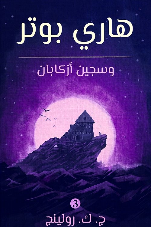 Cover Art for 9781781109847, هاري بوتر وسجين أزكابان by ج. ك. رولينج