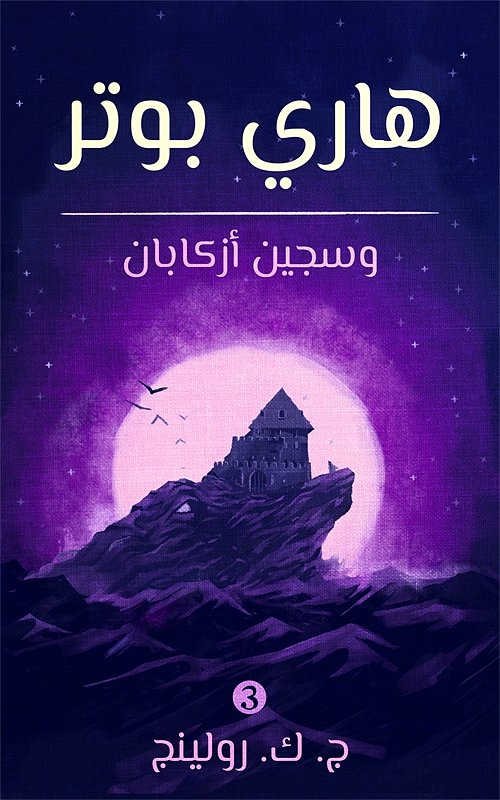 Cover Art for 9781781109847, هاري بوتر وسجين أزكابان by ج. ك. رولينج