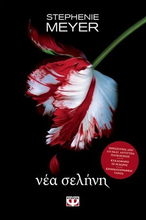 Cover Art for 9786180122121, Νέα Σελήνη by STEPHENIE MEYER