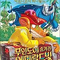 Cover Art for B07WVVSLCC, Find Emerald Eyes hidden in uninhabited island (Korean Edition) by Lee Seung-soo