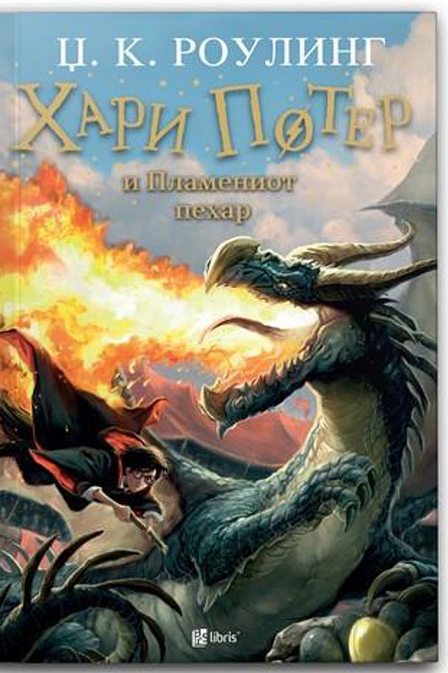 Cover Art for 9786082672786, Хари Потер и Пламениот пехар by J.K. Rowling