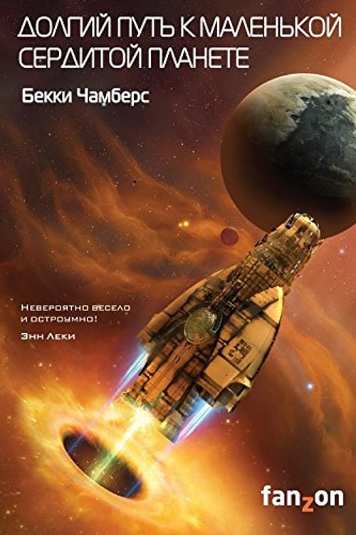 Cover Art for 9785040899210, Долгий путь к маленькой сердитой планете by Bekki Chambers