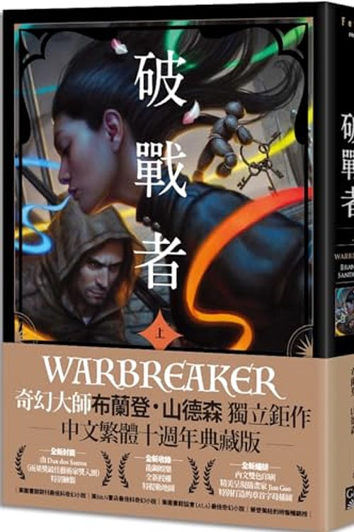 Cover Art for 9789863196747, Warbreaker (Chinese Edition) by Brandon Sanderson