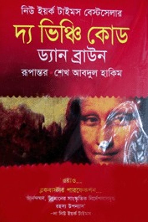 Cover Art for 9789848904589, দ্য ভিঞ্চি কোড by Dan Brown