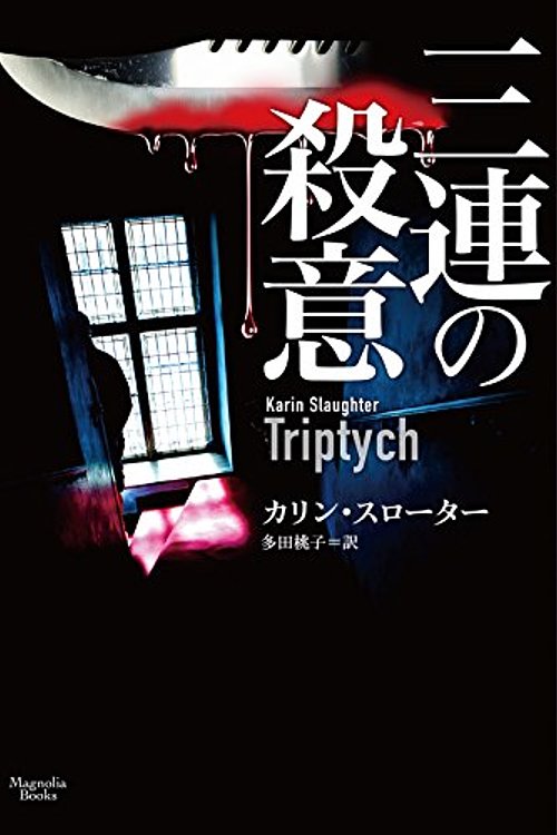 Cover Art for 9784775525241, 三連の殺意 (マグノリアブックス) by Karin Slaughter