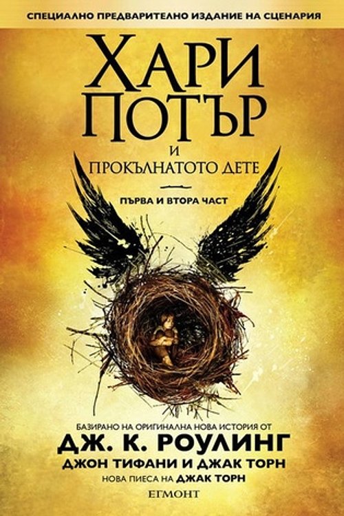 Cover Art for 9789542718710, Хари Потър и Прокълнатото дете by Джак Торн