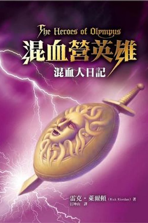 Cover Art for 9789573273141, The Heroes of Olympus by Rick Riordan