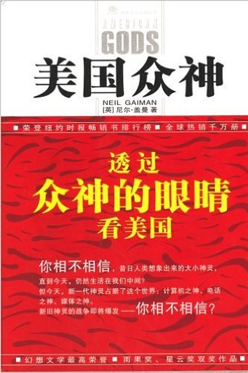 Cover Art for 9787536459502, American Gods by Neil Gaiman(Chinese Edition) by NI ER GAI MAN