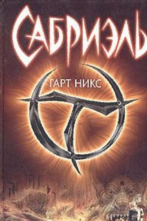 Cover Art for 9785170286256, Сабриэль by G. Niks