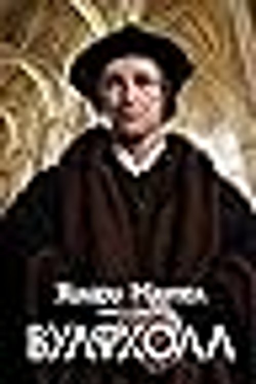 Cover Art for 9785170911080, Вулфхолл by Hilary Mantel