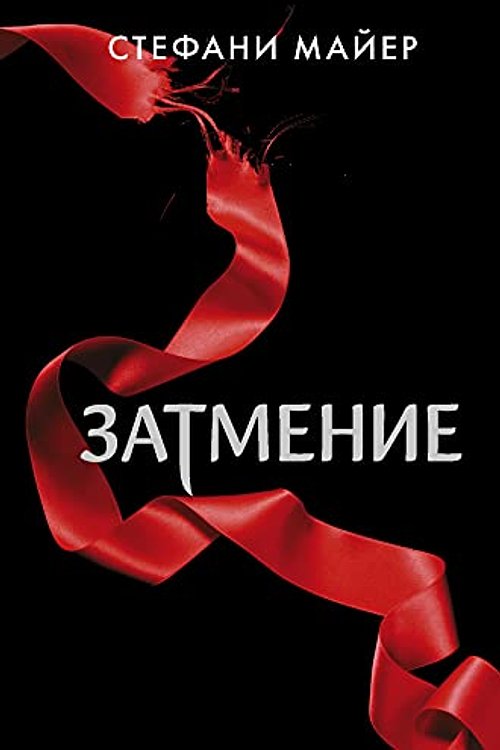 Cover Art for 9785171366223, Zatmenie by Stephenie Meyer