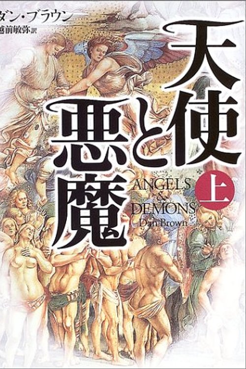 Cover Art for 9784047914568, Angels  &  Demons [In Japanese Language] by Dan Brown