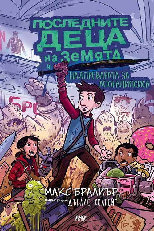 Cover Art for 9786197502527, ÐоÑледниÑе деÑа на ÐемÑÑа и надпÑеваÑаÑа за апокалипÑиÑа by Макс Бралиър