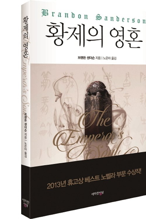 Cover Art for 9788963711799, 황제의 영혼 by 브랜던샌더슨