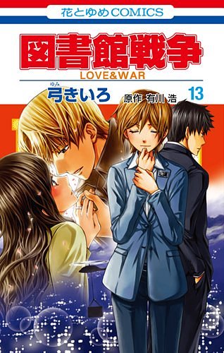 Cover Art for 9784592193234, 図書館戦争 LOVE&WAR 13 by Kiiro Yumi;