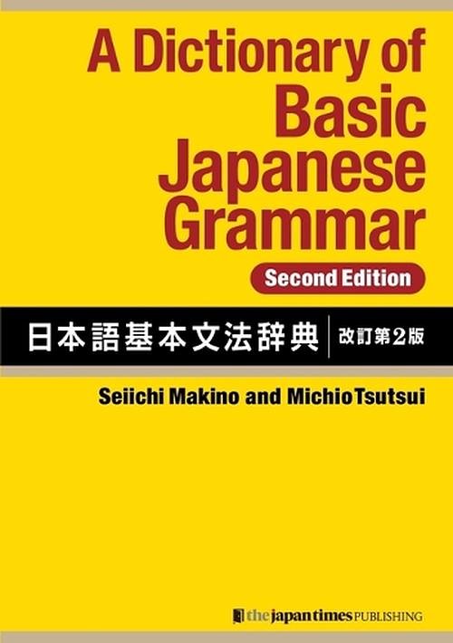 Cover Art for 9784789019095, A Dictionary of Basic Japanese Grammar [Second Edition] by Makino, Seiichi, Tsutsui, Michio