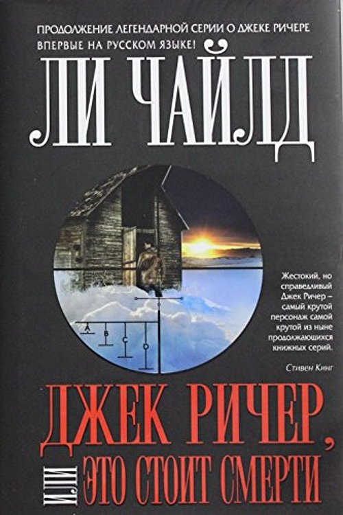 Cover Art for 9785699749799, Джек Ричер, или Это стоит смерти by Lee Child