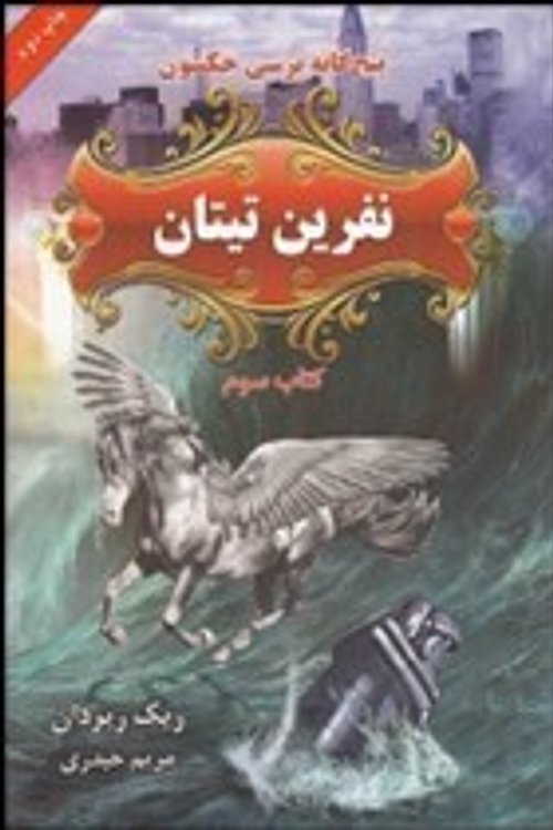 Cover Art for 9789645668752, نفرین تیتان by مریم حیدری