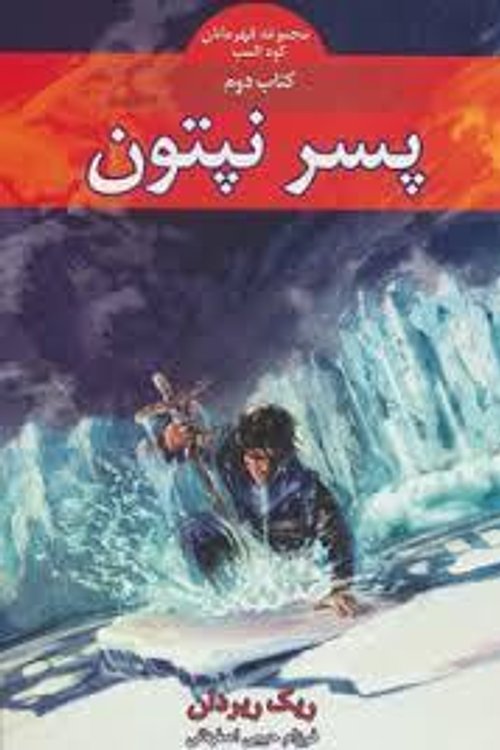 Cover Art for 9789645668998, پسر نپتون - کتاب 2 از مجموعه قهرمانان کوه المپ by فرزام حبیبی اصفهانی