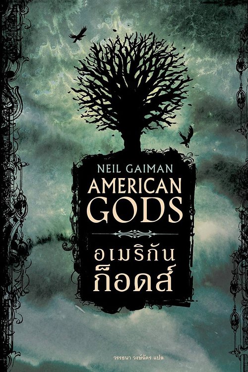 Cover Art for 9786169187394, อเมริกัน ก็อดส์ by Neil Gaiman, Neil Gaiman, วรรธนา วงษ์ฉัตร