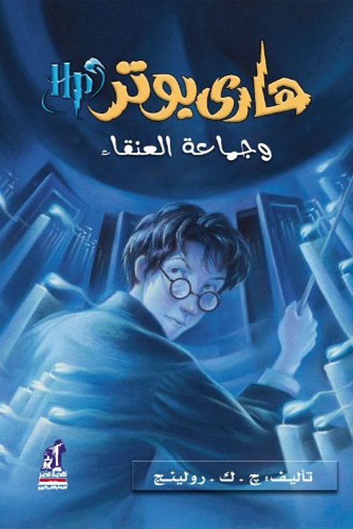 Cover Art for 9789771426974, Hari Butor Wa Ka's An-Nar by J. K. Rowling