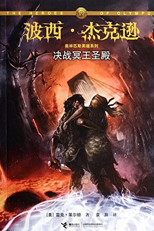 Cover Art for 9787544834032, The House of Hades by Rick Riordan