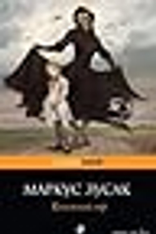 Cover Art for 9785699581863, Книжный вор by Markus Zusak
