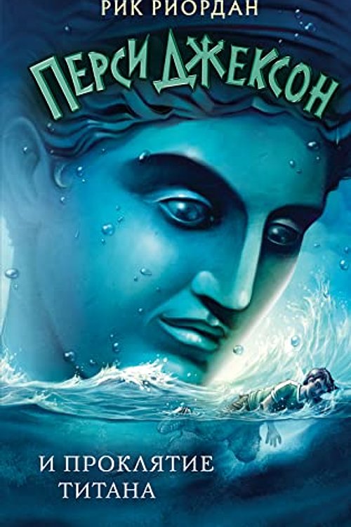 Cover Art for 9785041683313, Persi Dzhekson i proklyatie titana (#3) by Riordan R.