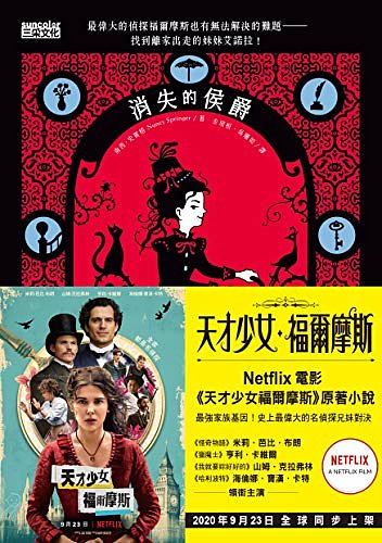 Cover Art for B08K4FWG73, 天才少女福爾摩斯 1: 消失的侯爵（Netflix 同名電影原著小說） (Traditional Chinese Edition) by 南西·史賓格 (Nancy Springer)