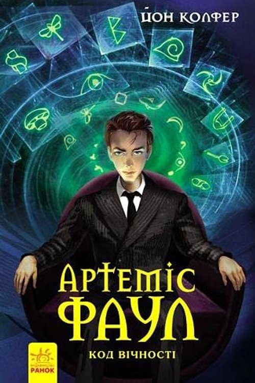 Cover Art for 9786170927545, Код вічності by Eoin Colfer