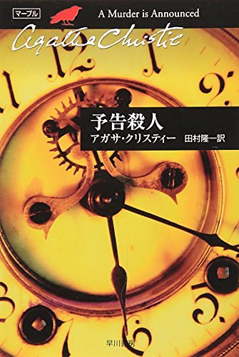 Cover Art for 9784151300387, 予告殺人 (ハヤカワ文庫―クリスティー文庫) by アガサクリスティー