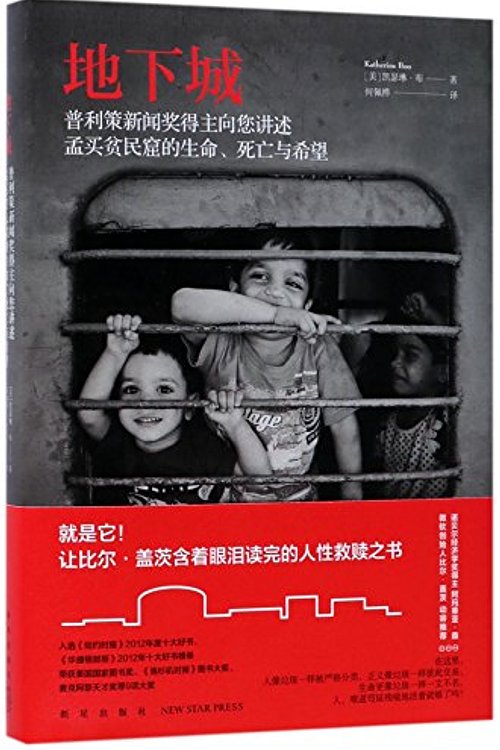 Cover Art for 9787513328470, Behind the Beautiful Forevers: Life, Death, and Hope in a Mumbai Undercity (Chinese Edition) by Katherine Boo
