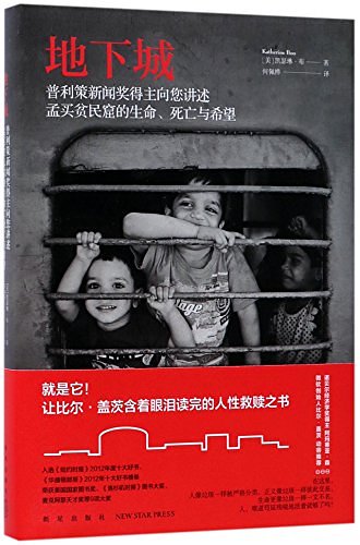 Cover Art for 9787513328470, Behind the Beautiful Forevers: Life, Death, and Hope in a Mumbai Undercity (Chinese Edition) by Katherine Boo