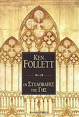 Cover Art for 9789606204807, Οι στυλοβάτες της γης by Ken Follett