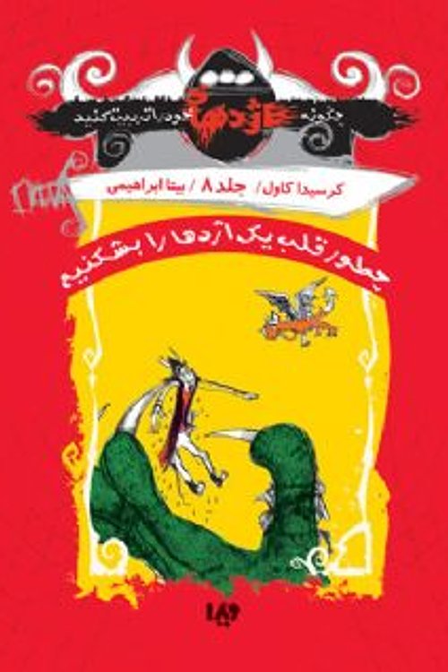 Cover Art for 9786002910998, چطور قلب یک اژدها را بشکنیم by Cressida Cowell