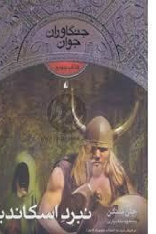 Cover Art for 9789643699017, Nabard-i iskāndīyā by John Flanagan