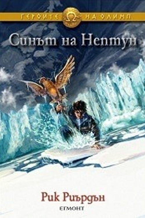 Cover Art for 9789542707103, Синът на Нептун by Rick Riordan