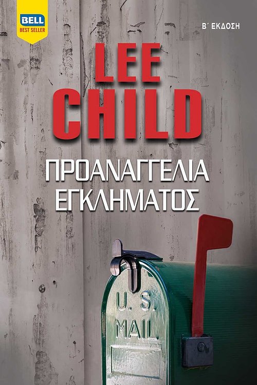 Cover Art for 9789604508051, Προαναγγελία εγκλήματος by Lee Child