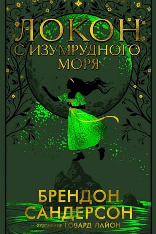 Cover Art for 9785389229235, Lokon s Izumrudnogo morja by Sanderson Brandon